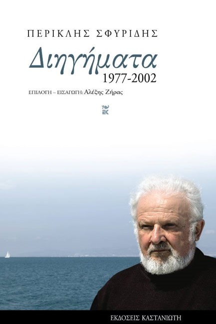 ΔΙΗΓΗΜΑΤΑ 1977-2002