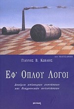 ΕΦ' ΟΠΛΟΥ ΛΟΓΟΙ(ΔΟΚΙΜΙΑ-8)