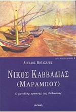 ΝΙΚΟΣ ΚΑΒΒΑΔΙΑΣ ΜΑΡΑΜΠΟΥ(ΔΟΚΙΜΙΑ-4)