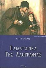 ΠΑΙΔΑΓΩΓΙΚΑ ΤΗΣ ΛΑΟΓΡΑΦΙΑΣ(ΔΟΚΙΜΙΑ-3)