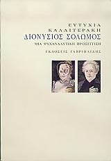 ΔΙΟΝΥΣΙΟΣ ΣΟΛΩΜΟΣ-ΜΙΑ ΨΥΧΑΝΑΛΥΤΙΚΗ ΠΡΟΣΕΓΓΙΣΗ