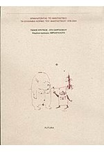 ΙΧΝΗΛΑΤΩΝΤΑΣ ΤΟ ΦΑΝΤΑΣΤΙΚΟ ΤΑ ΕΛ. ΚΟΜΙΚΣ ΤΟΥ ΦΑΝΤΑΣΤΙΚΟΥ 1978-2004