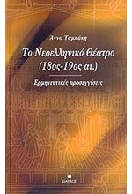 ΤΟ ΝΕΟΕΛΛΗΝΙΚΟ ΘΕΑΤΡΟ 18ΟΣ-19ΟΣ ΑΙΩΝΑΣ