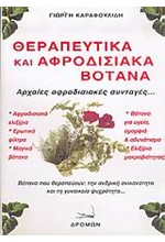 ΘΕΡΑΠΕΥΤΙΚΑ ΚΑΙ ΑΦΡΟΔΙΣΙΑΚΑ ΒΟΤΑΝΑ