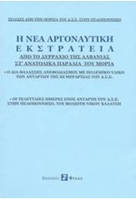 Η ΝΕΑ ΑΡΓΟΝΑΥΤΙΚΗ ΕΚΣΤΡΑΤΕΙΑ