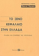 ΤΟ ΞΕΝΟ ΚΕΦΑΛΑΙΟ ΣΤΗΝ ΕΛΛΑΔΑ