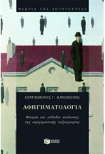 ΑΦΗΓΗΜΑΤΟΛΟΓΙΑ-ΕΡΑΤΟΣΘΕΝΗΣ ΚΑΨΩΜΕΝΟΣ