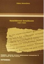 ΝΕΟΕΛΛΗΝΙΚΗ ΕΚΠΑΙΔΕΥΣΗ 1821-1999