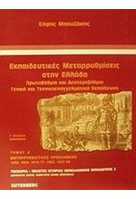 ΕΚΠΑΙΔΕΥΤΙΚΕΣ ΜΕΤΑΡΡΥΘΜΙΣΕΙΣ Β ΤΟΜΟΣ