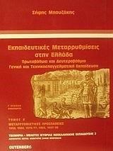 ΕΚΠΑΙΔΕΥΤΙΚΕΣ ΜΕΤΑΡΡΥΘΜΙΣΕΙΣ Β ΤΟΜΟΣ