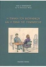 Η ΤΕΧΝΙΚΗ ΤΟΥ ΒΙΟΓΡΑΦΙΚΟΥ ΚΑΙ Η ΤΕΧΝΗ ΤΗΣ ΣΥΝΕΝΤΕΥΞΗΣ