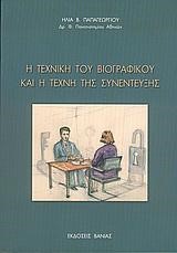 Η ΤΕΧΝΙΚΗ ΤΟΥ ΒΙΟΓΡΑΦΙΚΟΥ ΚΑΙ Η ΤΕΧΝΗ ΤΗΣ ΣΥΝΕΝΤΕΥΞΗΣ