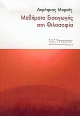 ΜΑΘΗΜΑΤΑ ΕΙΣΑΓΩΓΗΣ ΣΤΗ ΦΙΛΟΣΟΦΙΑ