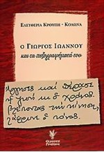 Ο ΓΙΩΡΓΟΣ ΙΩΑΝΝΟΥ ΚΑΙ ΤΑ ΠΕΖΟΓΡΑΦΗΜΑΤΑ ΤΟΥ