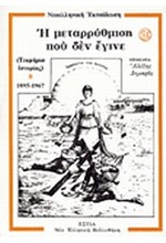 Η ΜΕΤΑΡΡΥΘΜΙΣΗ ΠΟΥ ΔΕΝ ΕΓΙΝΕ Β ΤΟΜΟΣ