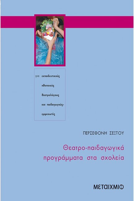 ΘΕΑΤΡΟΠΑΙΔΑΓΩΓΙΚΑ ΠΡΟΓΡΑΜΜΑΤΑ ΣΤΑ ΣΧΟΛΕΙΑ