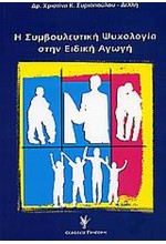 Η ΣΥΜΒΟΥΛΕΥΤΙΚΗ ΨΥΧΟΛΟΓΙΑ ΣΤΗΝ ΕΙΔΙΚΗ ΑΓΩΓΗ