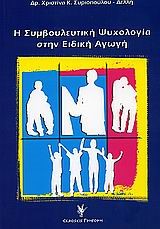 Η ΣΥΜΒΟΥΛΕΥΤΙΚΗ ΨΥΧΟΛΟΓΙΑ ΣΤΗΝ ΕΙΔΙΚΗ ΑΓΩΓΗ