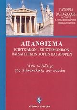 ΑΠΑΝΘΙΣΜΑ ΕΠΕΤΕΙΑΚΩΝ -ΕΠΙΣΤΗΜΟΝΙΚΩΝ