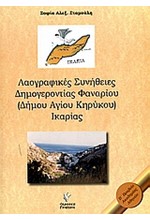 ΛΑΟΓΡΑΦΙΚΕΣ ΣΥΝΗΘΕΙΕΣ ΔΗΜΟΓΕΡΟΝΤΙΑΣ ΦΑΝΑΡΙΟΥ