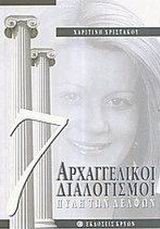 ΑΡΧΑΓΓΕΛΙΚΟΙ ΔΙΑΛΟΓΙΣΜΟΙ 7-ΠΥΛΗ ΤΩΝ ΔΕΛΦΩΝ