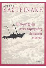 Η ΛΟΓΟΤΕΧΝΙΑ ΣΤΗΝ ΤΑΡΑΓΜΕΝΗ ΔΕΚΑΕΤΙΑ 1940-1950