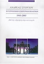 Η ΓΕΡΜΑΝΙΚΗ ΕΞΩΤΕΡΙΚΗ ΠΟΛΙΤΙΚΗ 1945-2005