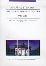 Η ΓΕΡΜΑΝΙΚΗ ΕΞΩΤΕΡΙΚΗ ΠΟΛΙΤΙΚΗ 1945-2005