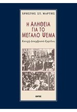 Η ΑΛΗΘΕΙΑ ΓΙΑ ΤΟ ΜΕΓΑΛΟ ΨΕΜΑ ΚΑΤΟΧΗ-ΔΕΚΕΜΒΡΙΑΝΑ-ΕΜΦΥΛΙΟΣ