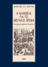 Η ΑΛΗΘΕΙΑ ΓΙΑ ΤΟ ΜΕΓΑΛΟ ΨΕΜΑ ΚΑΤΟΧΗ-ΔΕΚΕΜΒΡΙΑΝΑ-ΕΜΦΥΛΙΟΣ