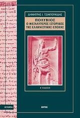 ΠΟΛΥΒΙΟΣ Ο ΜΕΓΑΛΥΤΕΡΟΣ ΙΣΤΟΡΙΚΟΣ ΤΗΣ ΕΛΛΗΝΙΣΤΙΚΗΣ ΕΠΟΧΗΣ