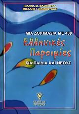 ΜΙΑ ΔΟΚΙΜΑΣΙΑ ΜΕ 400 ΕΛΛΗΝΙΚΕΣ ΠΑΡΟΙΜΙΕΣ