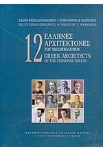 12 ΕΛΛΗΝΕΣ ΑΡΧΙΤΕΚΤΟΝΕΣ ΤΟΥ ΜΕΣΟΠΟΛΕΜΟΥ