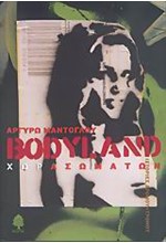 BODYLAND ΧΩΡΑ ΣΩΜΑΤΩΝ