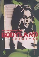 BODYLAND ΧΩΡΑ ΣΩΜΑΤΩΝ