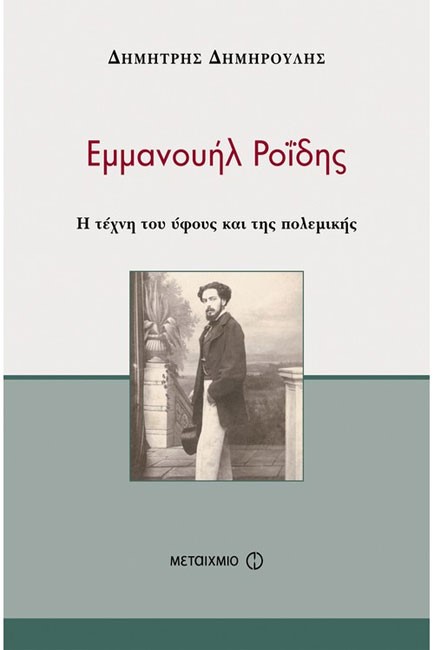 ΕΜΜΑΝΟΥΗΛ ΡΟΙΔΗΣ Η ΤΕΧΝΗ ΤΟΥ ΥΦΟΥΣ ΚΑΙ ΤΗΣ ΠΟΛΕΜΙΚΗΣ