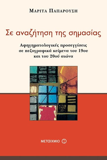 ΣΕ ΑΝΑΖΗΤΗΣΗ ΤΗΣ ΣΗΜΑΣΙΑΣ