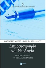 ΔΗΜΟΣΙΟΓΡΑΦΙΑ ΚΑΙ ΝΕΟΛΟΓΙΑ