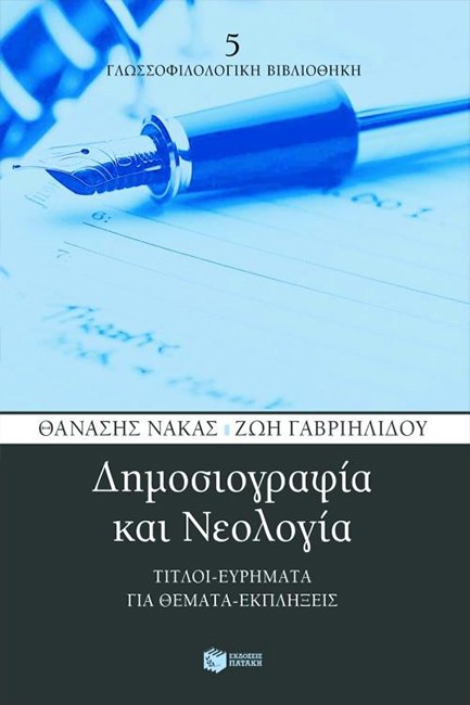 ΔΗΜΟΣΙΟΓΡΑΦΙΑ ΚΑΙ ΝΕΟΛΟΓΙΑ