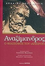 ΑΝΑΞΙΜΑΝΔΡΟΣ Ο ΦΙΛΟΣΟΦΟΣ ΤΟΥ ΑΠΕΙΡΟΥ