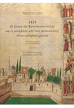 1453 Η ΑΛΩΣΗ ΤΗΣ ΚΩΝ/ΠΟΛΗΣ ΚΑΙ Η ΜΕΤΑΒΑΣΗ ΑΠΟ ΤΟΥΣ ΜΕΣΑΙΩΝ .ΣΤΟΥΣ ΝΕΩΤ. ΧΡΟΝΟΥΣ