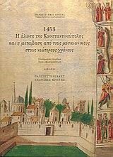 1453 Η ΑΛΩΣΗ ΤΗΣ ΚΩΝ/ΠΟΛΗΣ ΚΑΙ Η ΜΕΤΑΒΑΣΗ ΑΠΟ ΤΟΥΣ ΜΕΣΑΙΩΝ .ΣΤΟΥΣ ΝΕΩΤ. ΧΡΟΝΟΥΣ