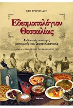 ΕΔΕΣΜΑΤΟΛΟΓΙΟΝ ΘΕΣΣΑΛΙΑΣ