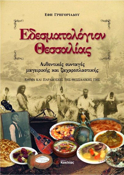 ΕΔΕΣΜΑΤΟΛΟΓΙΟΝ ΘΕΣΣΑΛΙΑΣ