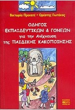 ΟΔΗΓΟΣ ΕΚΠΑΙΔΕΥΤΙΚΩΝ ΚΑΙ ΓΟΝΕΩΝ ΓΙΑ ΤΗΝ ΑΝΙΧΝΕΥΣΗ