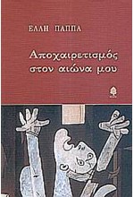 ΑΠΟΧΑΙΡΕΤΙΣΜΟΣ ΣΤΟΝ ΑΙΩΝΑ ΜΟΥ