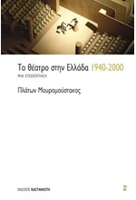 ΤΟ ΘΕΑΤΡΟ ΣΤΗΝ ΕΛΛΑΔΑ 1940-2000