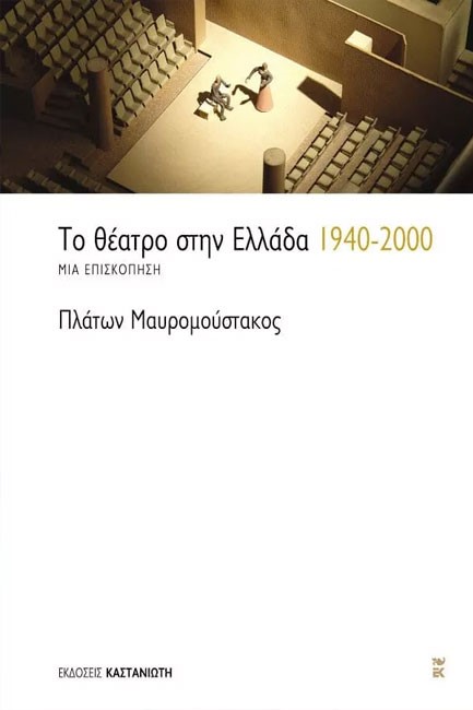 ΤΟ ΘΕΑΤΡΟ ΣΤΗΝ ΕΛΛΑΔΑ 1940-2000