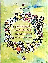 ΚΑΘΗΜΕΡΙΝΕΣ ΔΙΑΘΕΜΑΤΙΚΕΣ ΔΡΑΣΤΗΡΙΟΤΗΤΕΣ ΓΙΑ ΤΟ ΝΗΠΙΑΓΩΓΕΙΟ