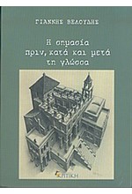 Η ΣΗΜΑΣΙΑ ΠΡΙΝ ΚΑΤΑ ΚΑΙ ΜΕΤΑ ΤΗ ΓΛΩΣΣΑ